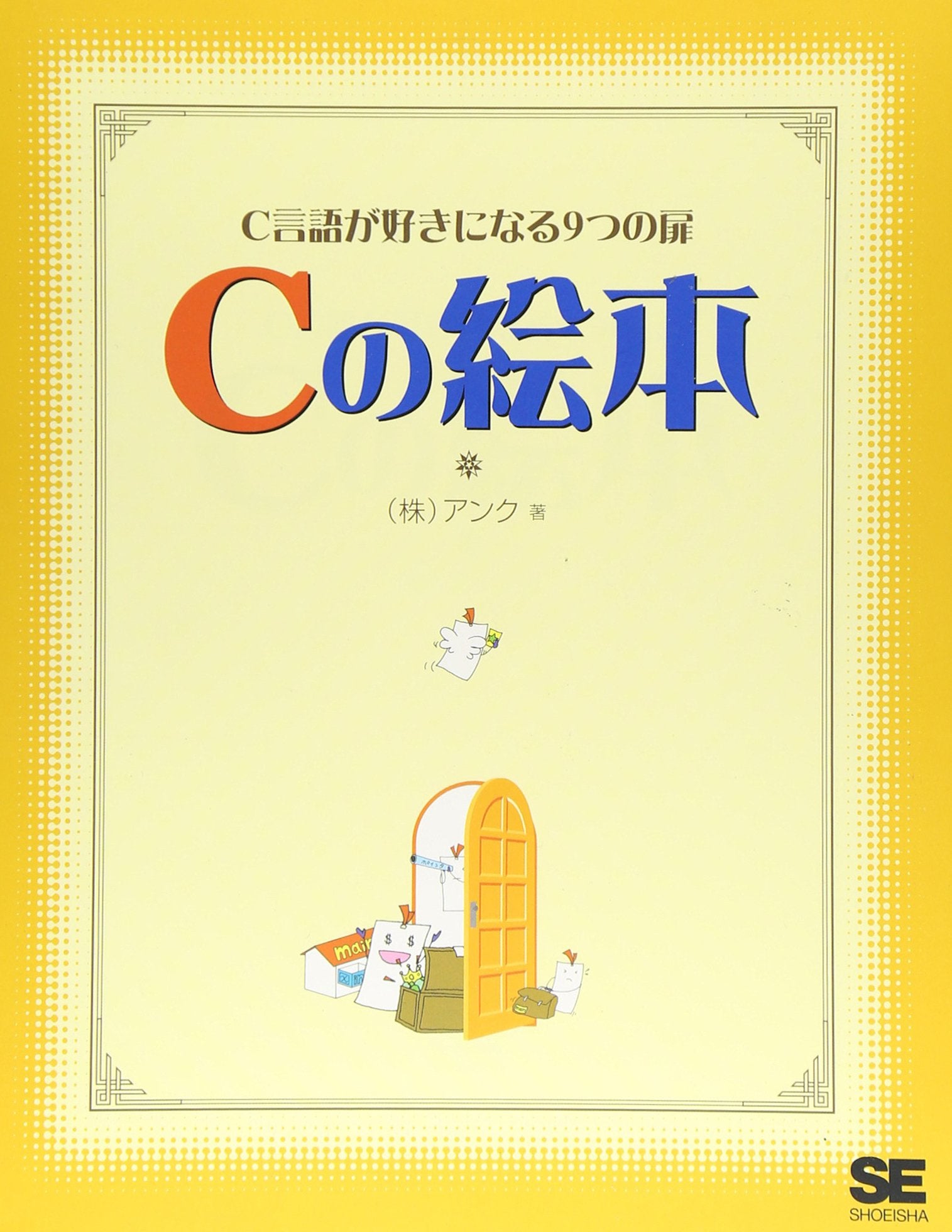 Cã®絵æœ¬â€•Cè¨€èªžãŒ好ãã«ãªã‚‹9ã¤ã®æ‰‰ Books