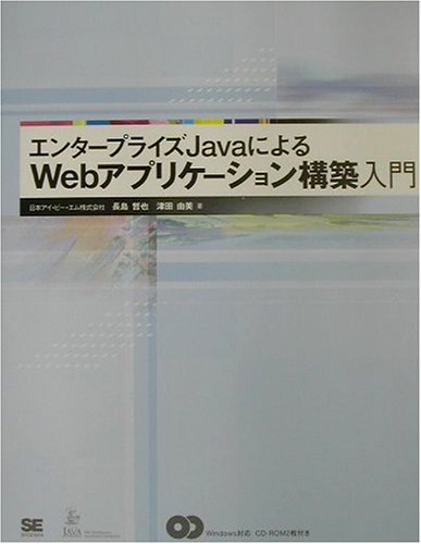 エンタープライズJavaによるWebアプリケーション構築入門 Books