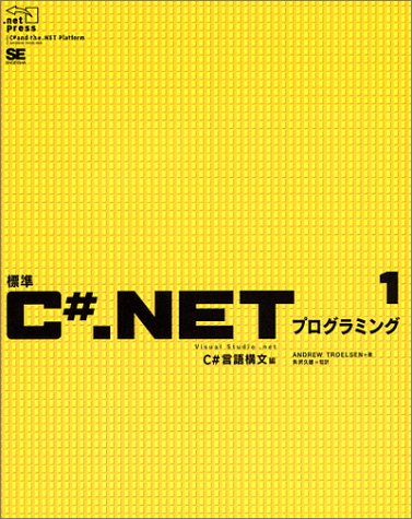 標準C#.NETプログラミング〈1〉C#言語構文編 (.net press) Computer Science