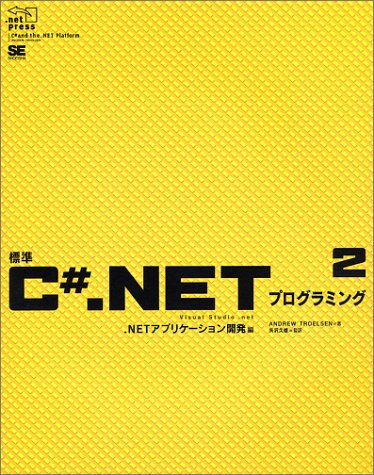 標準C#.NETプログラミング〈2〉.NETアプリケーション開発編 (.net press) Computer Science