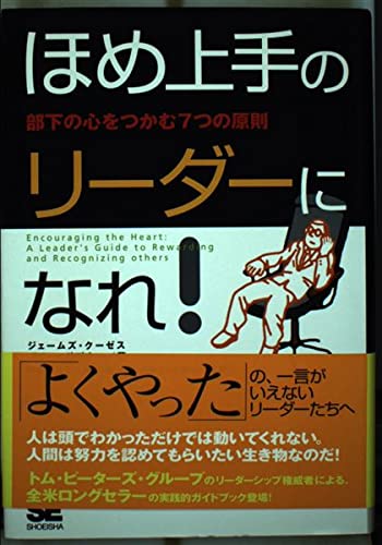 ほめ上手のリーダーになれ!―部下の心をつかむ7つの原則 Books