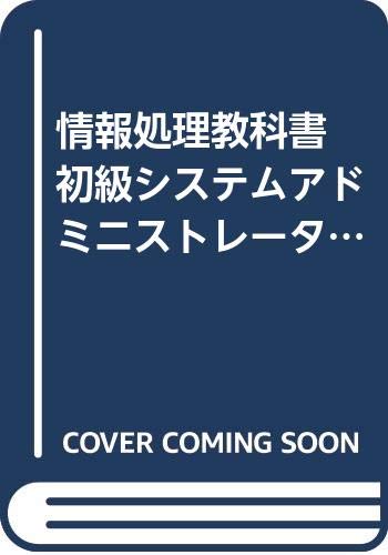 情報処理教科書 初級システムアドミニストレータ〈平成14年度 春期〉 Books