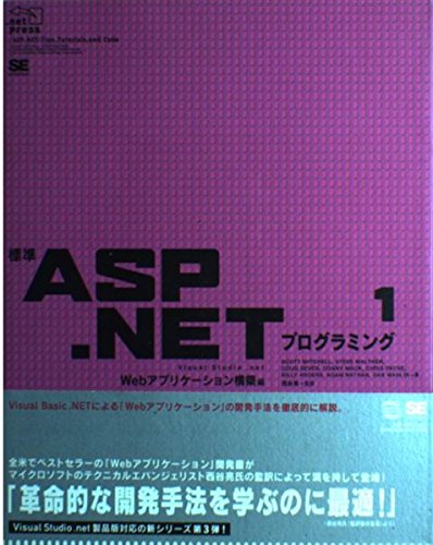 標準ASP.NETプログラミング〈1〉Webアプリケーション構築編 (.net press) Computer Science