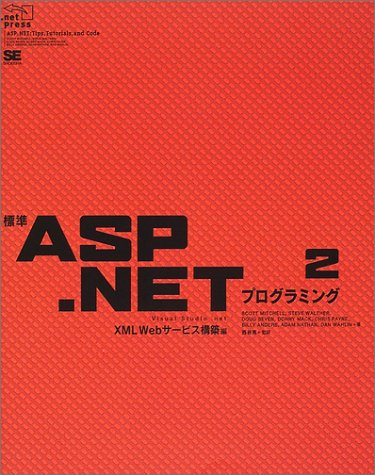 標準ASP.NETプログラミング〈2〉XML Webサービス構築編 (.net press) Computer Science