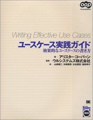 ユースケース実践ガイド―効果的なユースケースの書き方 (OOP Foundations) Books