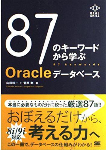 Product Image: 87のキーワードから学ぶOracleデータベース (REAL SKILL)