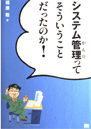 システム管理ってそういうことだったのか! Books