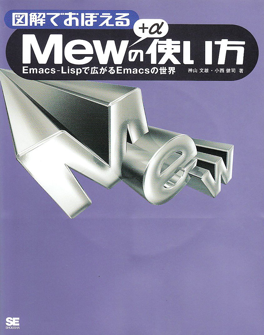 図解でおぼえるMew+αの使い方―Emacs‐Lispで広がるEmacsの世界 Books
