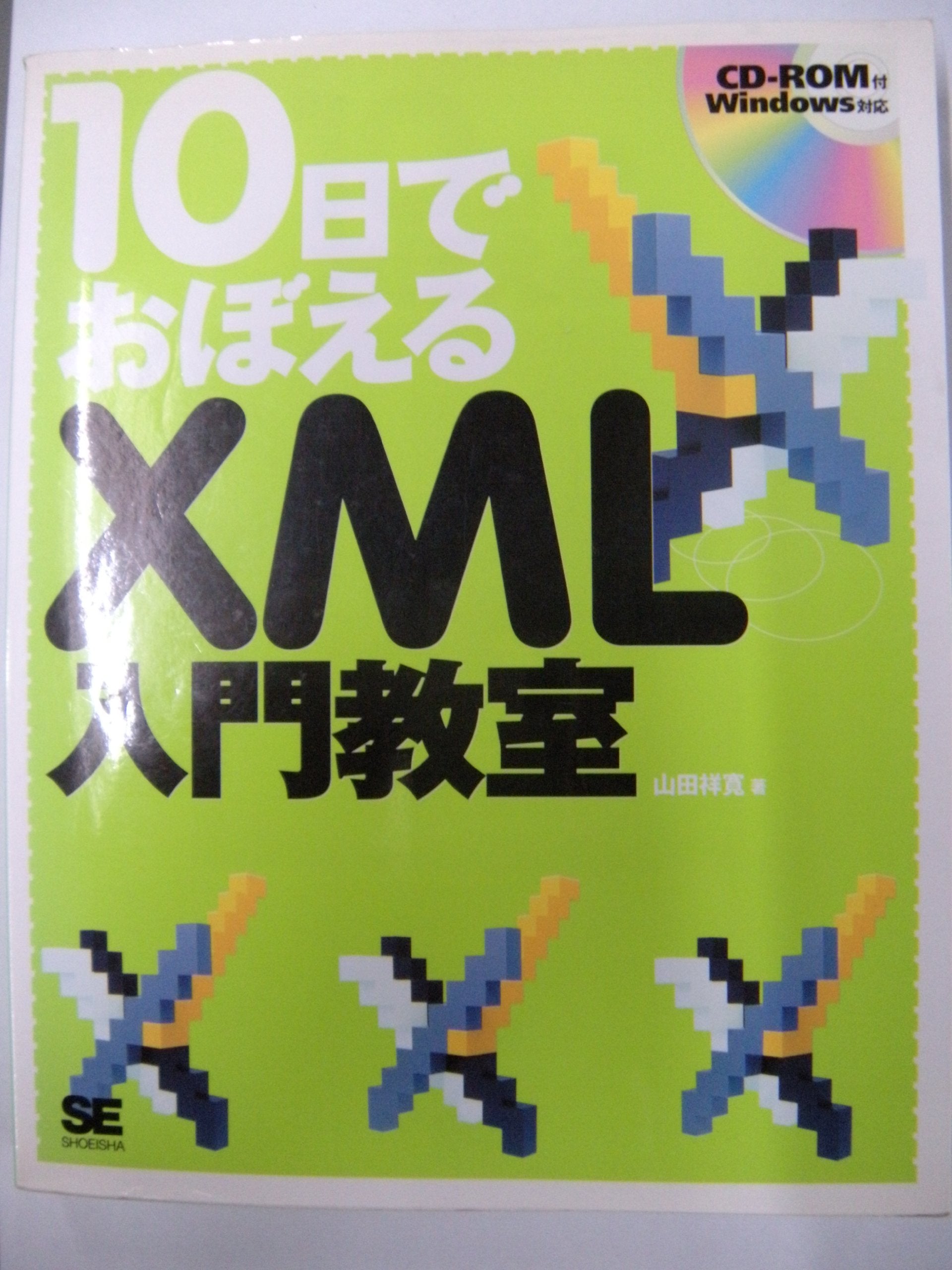 Product Image: 10日でおぼえるXML入門教室