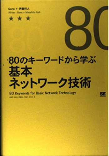 80のキーワードから学ぶ基本ネットワーク技術 (KWS) Books
