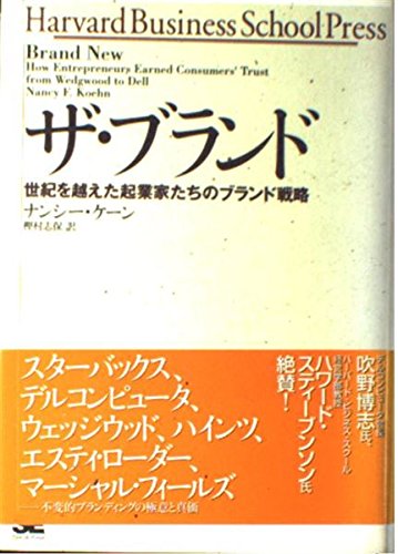 ザ・ブランド 世紀を越えた起業家たちのブランド戦略 (Harvard Business School Press) Books