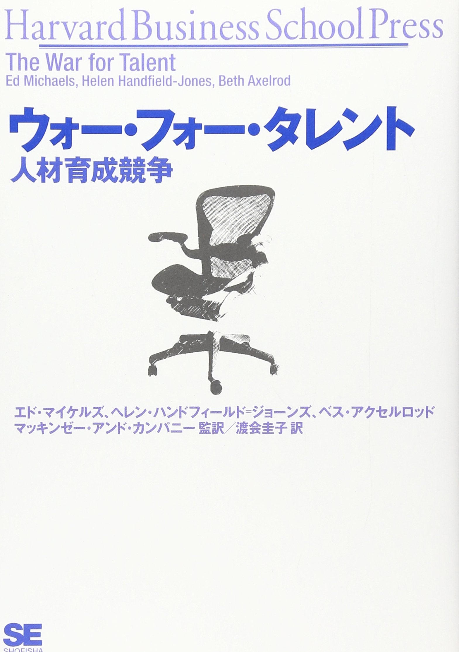 ã‚¦ã‚©ãƒ¼ãƒ»ãƒ•ã‚©ãƒ¼ãƒ»ã‚¿ãƒ¬ãƒ³ãƒˆ â€• 人æè‚²æˆ競äº‰ (Harvard Business School Press) Books