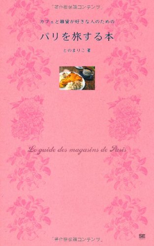 Kafe to zakka ga suki na hito no tame no pari o tabisuru hon book