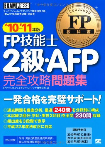 FPæ•™ç§‘æ›¸ FPæŠ€èƒ½士2ç´šãƒ»AFP å®Œå…¨æ”»ç•¥å•é¡Œé›† '10~'11年ç‰ˆ Books
