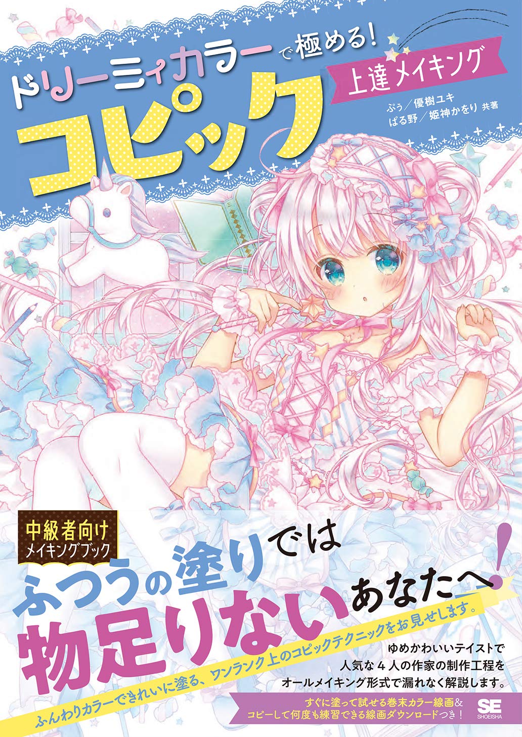 Product Image: ドリーミィカラーで極める!コピック上達メイキング