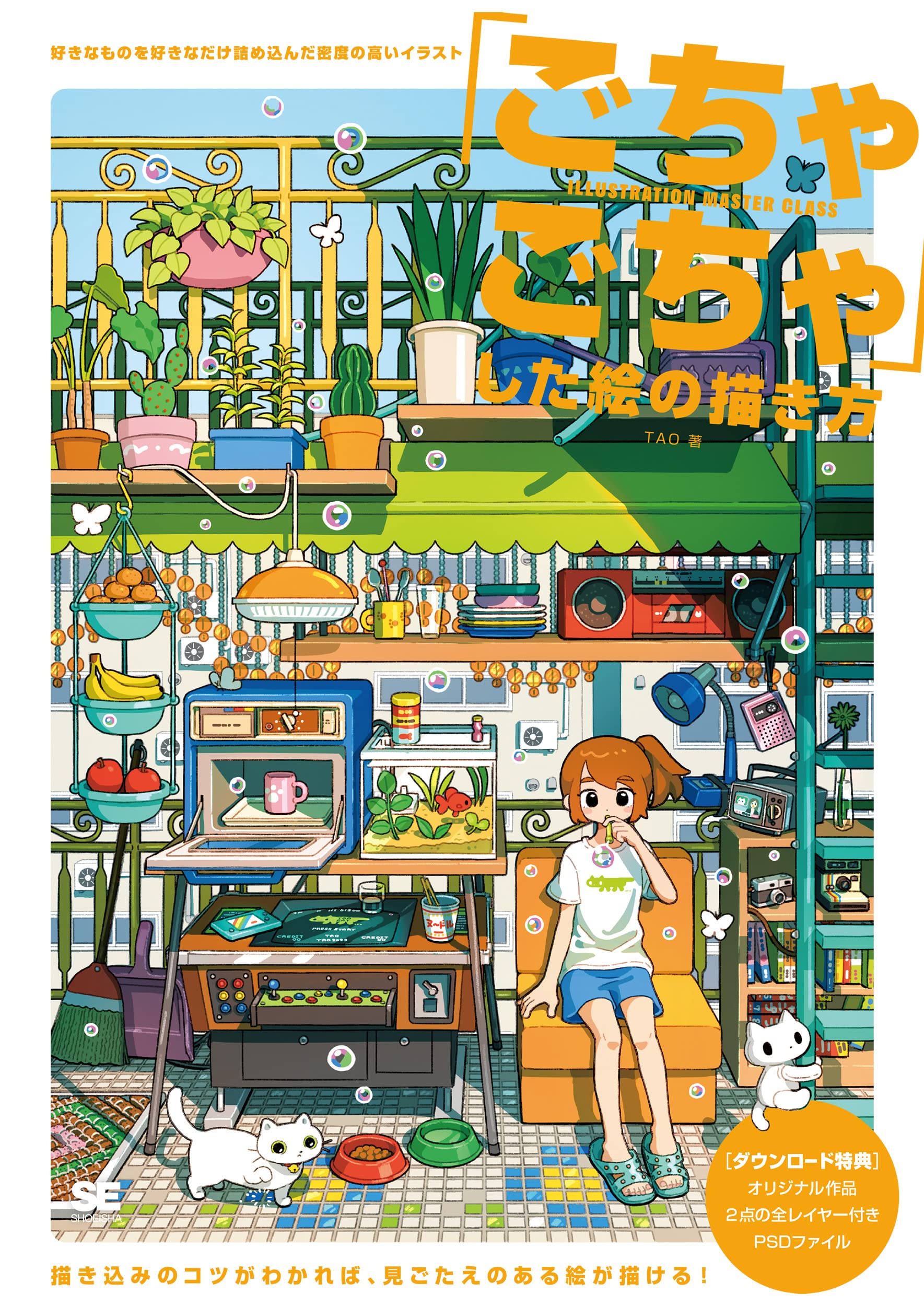 「ごちゃごちゃ」した絵の描き方: 好きなものを好きなだけ詰め込んだ密度の高いイラスト book