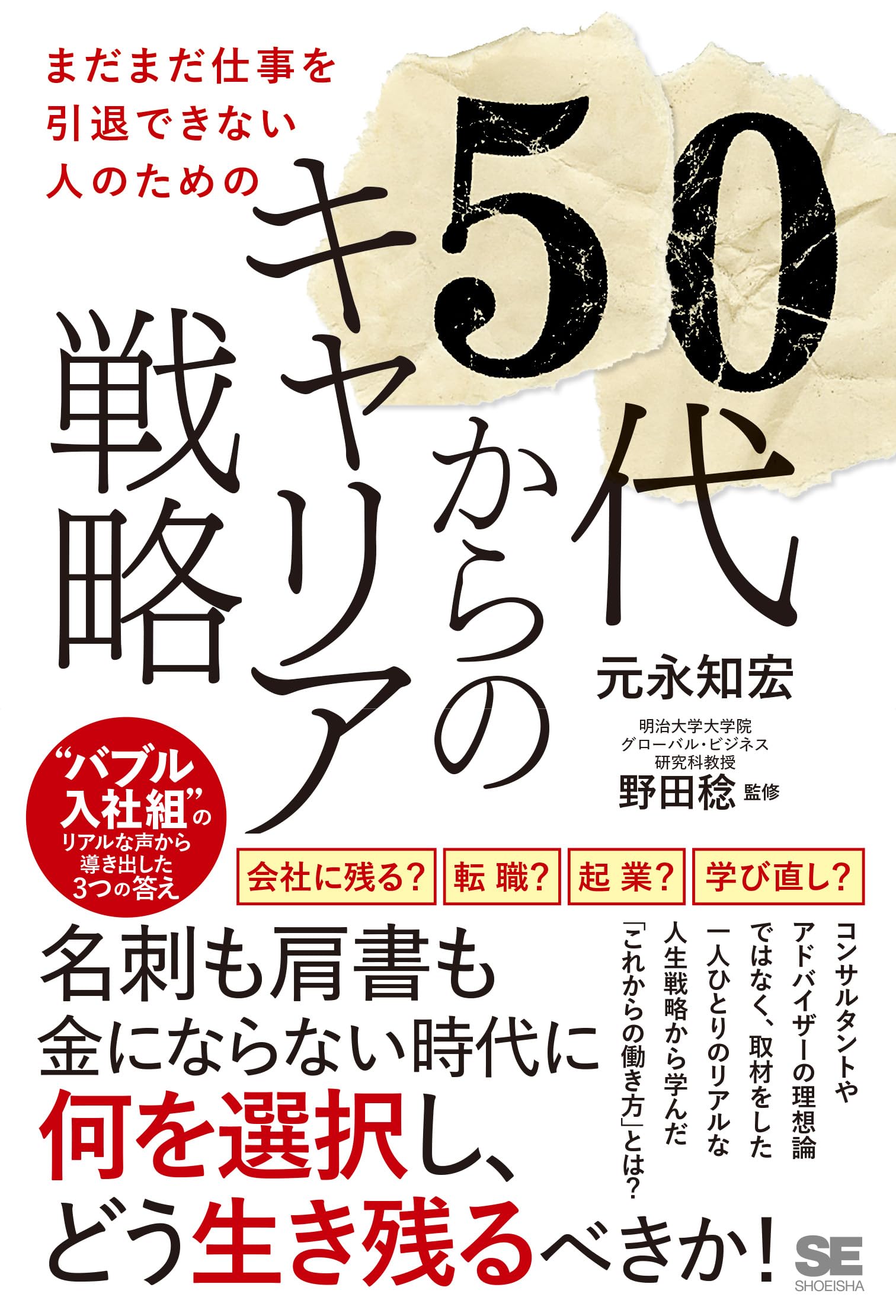 まだまだ仕事を引退できない人のための50代からのキャリア戦略 “バブル入社組”のリアルな声から導き出した3つの答え book