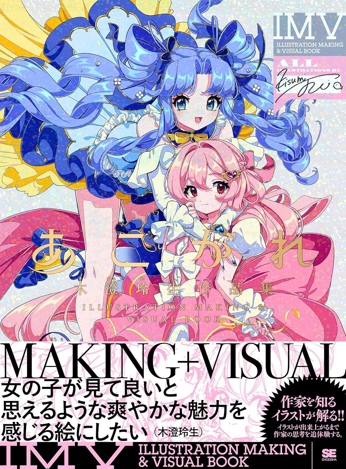 あこがれ 木澄 玲生作品集 ILLUSTRATION MAKING ＆ VISUAL BOOK Books
