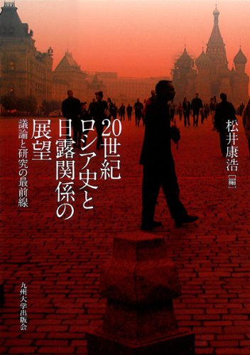 20ä¸–ç´€ãƒã‚·ã‚¢å²ã¨æ—¥éœ²é–¢ä¿‚ã®å±•æœ›â€•議è«–ã¨ç ”究ã®æœ€å‰ç·š Books