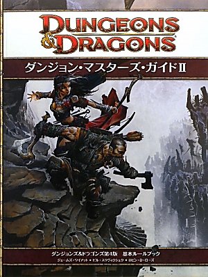 ダンジョン・マスターズ・ガイドII (ダンジョンズ&ドラゴンズ 第4版 基本ルールブック) (ダンジョンズ&ドラゴンズ基本ルールブック) Books