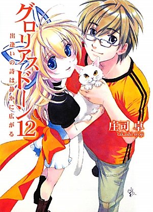 グロリアスドーン12 出逢いの詩は静かに広がる (HJ文庫) Books
