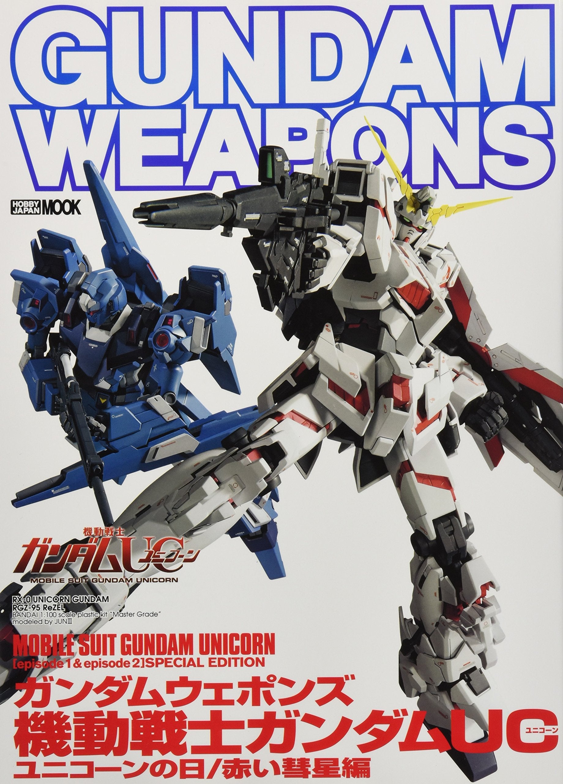 ガンダムウェポンズ 機動戦士ガンダムUC（ユニコーン）編Ⅱ (ホビージャパンMOOK 368) Books