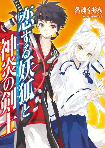 恋する妖狐と神炎の剣士 (HJ文庫 く) Books