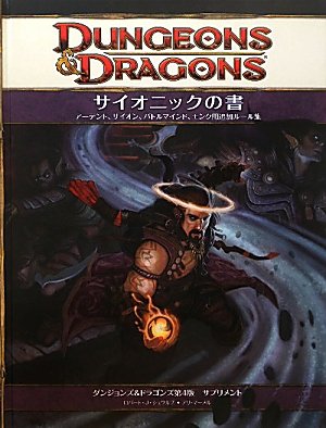 サイオニックの書 (ダンジョンズ＆ドラゴンズ第4版) Books