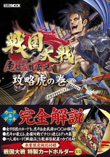 戦国大戦 攻略虎の巻 (ホビージャパンMOOK 377) Books
