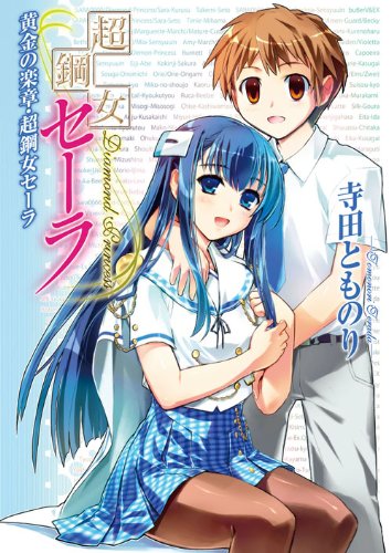 超鋼女セーラ 黄金の楽章・超鋼女セーラ (HJ文庫) Books