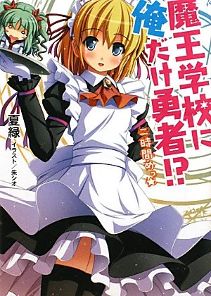 魔王学校に俺だけ勇者！？二時間めっ☆ (HJ文庫) Books