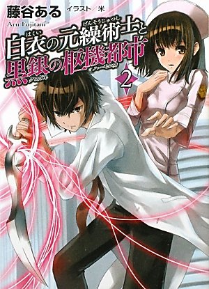 白衣の元繰術士と黒銀の枢機都市2 (HJ文庫) Books