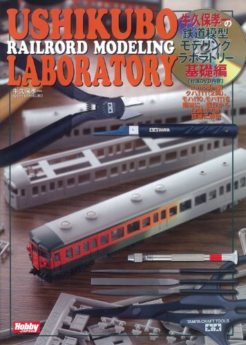 牛久保鉄道模型モデリングラボラトリー 基礎編 (ホビージャパンMOOK 386) Books