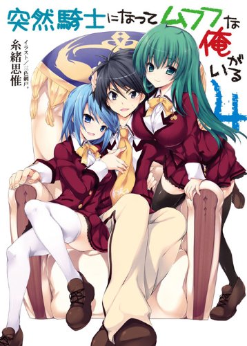 突然騎士になってムフフな俺がいる4 (HJ文庫) Books