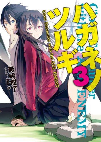 ハガネノツルギ3 Close Encounter with the ALL ENEMY (HJ文庫) Books
