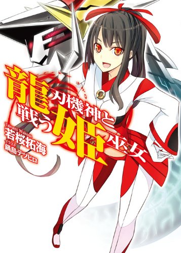 龍刃機神と戦う姫巫女 (HJ文庫) Books