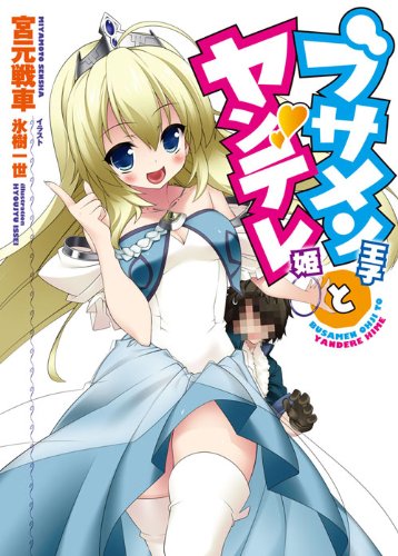 ブサメン王子とヤンデレ姫 (HJ文庫) Books