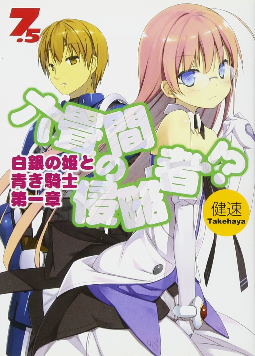 六畳間の侵略者!? 7.5 (HJ文庫 た) Books