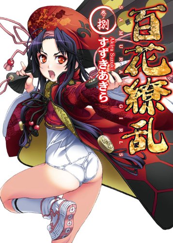 百花繚乱 巻ノ捌 (HJ文庫 す) Books
