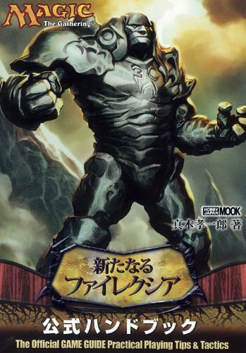 マジック:ザ・ギャザリング新たなるファイレクシア公式ハンドブ (ホビージャパンMOOK 393) Books