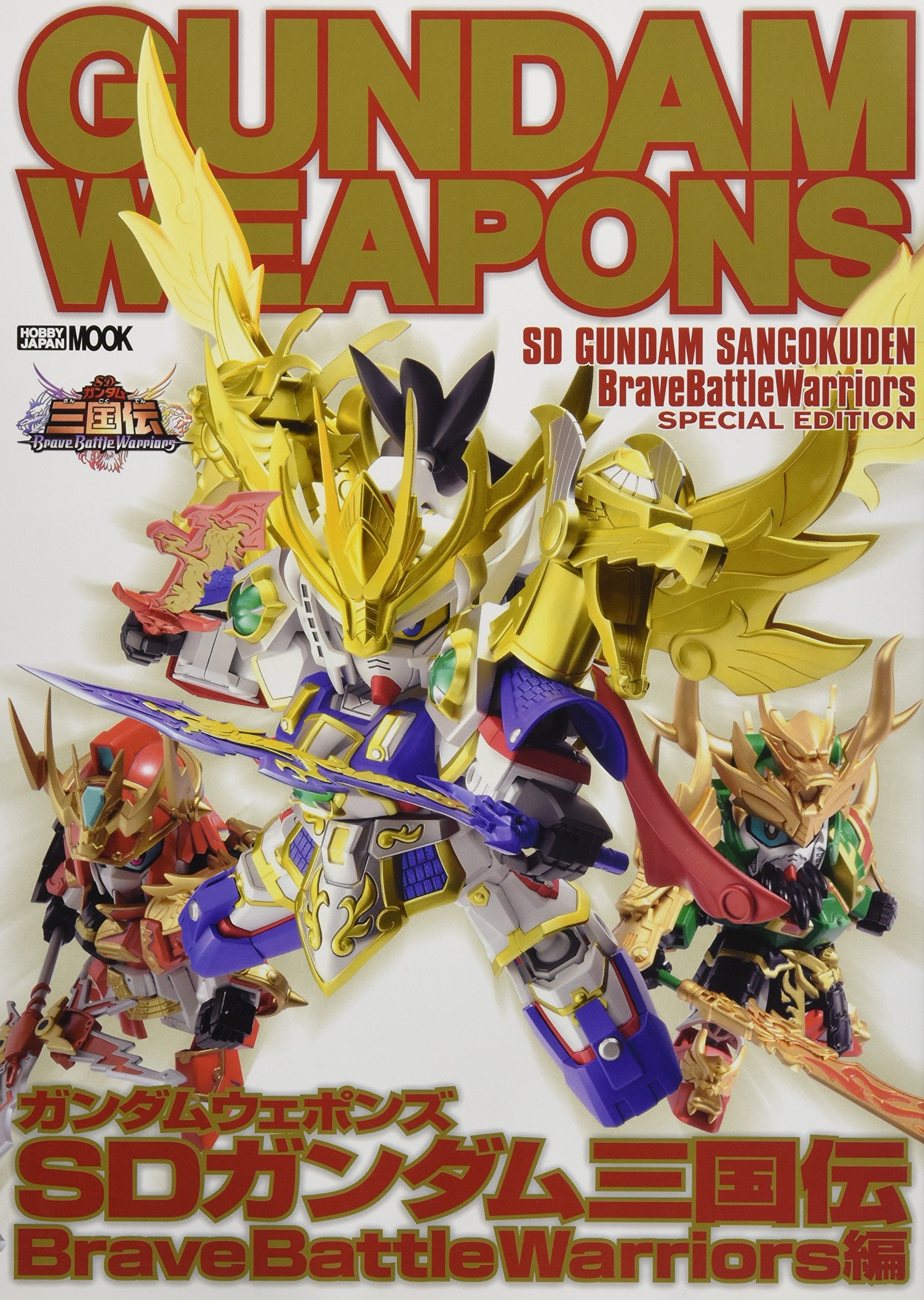 ガンダムウェポンズ SDガンダム三国伝 Brave Battle Warriors編 Books