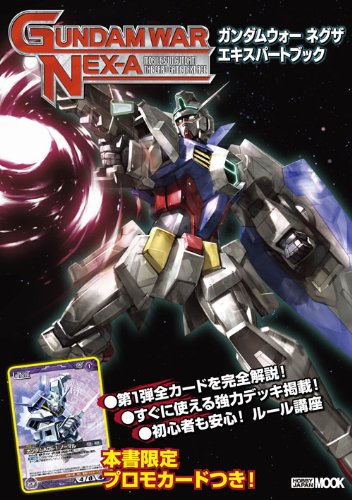 ガンダムウォー ネグザ エキスパートブック (ホビージャパンMOOK 397) Books