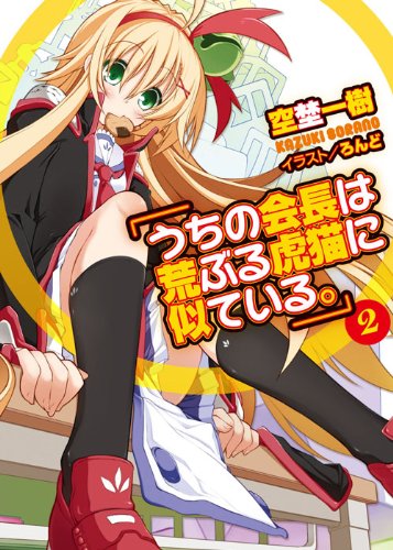 うちの会長は荒ぶる虎猫に似ている。２ (HJ文庫) Books