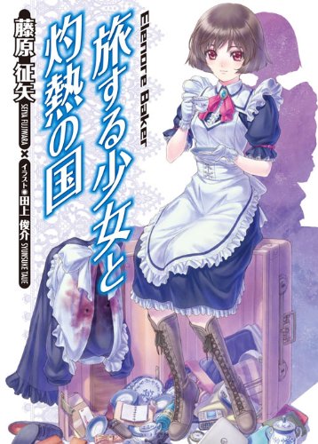 旅する少女と灼熱の国 (HJ文庫) Books