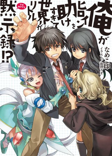 俺がヒロインを助けすぎて世界がリトル黙示録!? (HJ文庫) Books