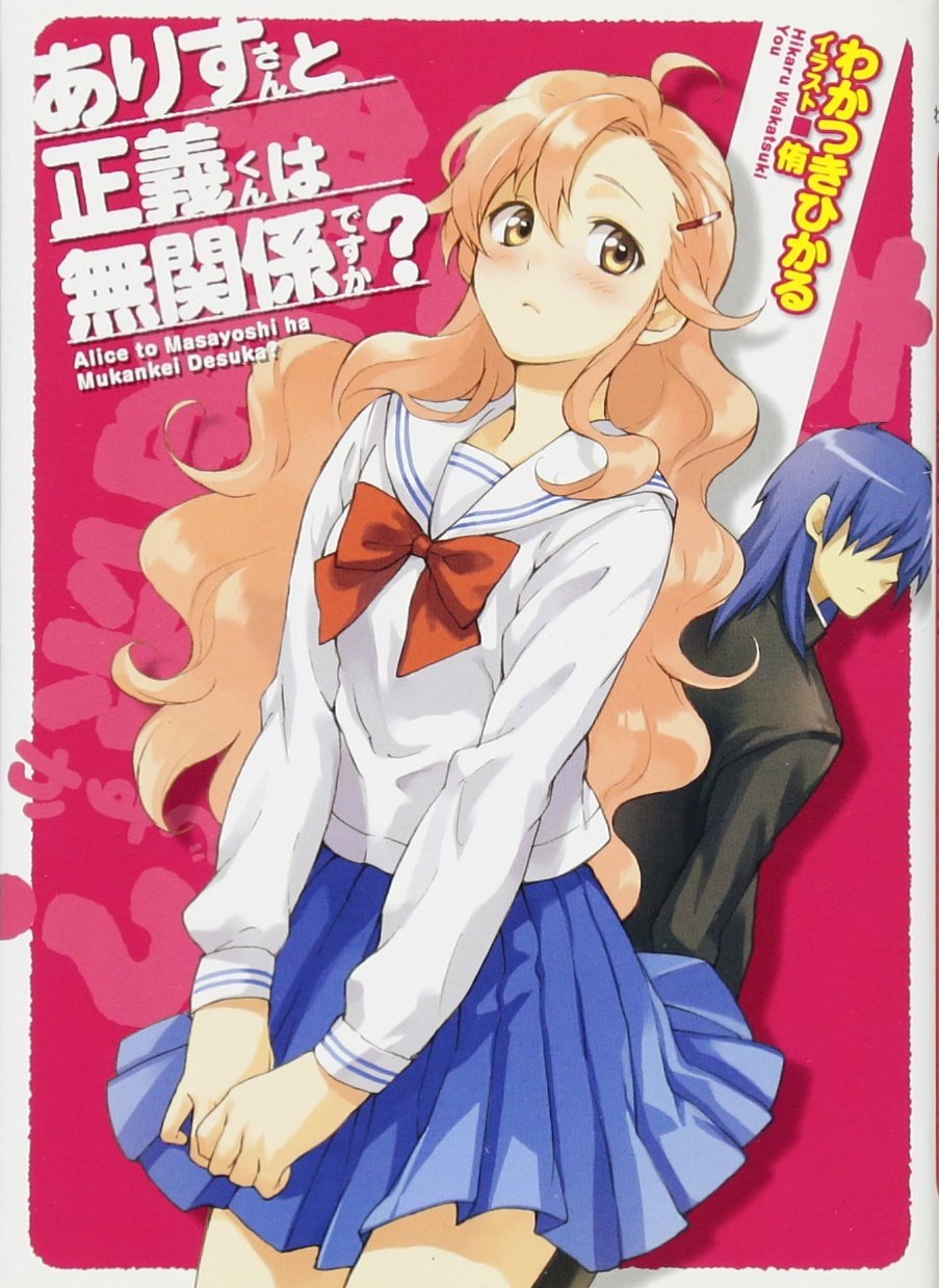 ありすさんと正義くんは無関係ですか？ (HJ文庫) Books