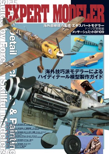 エキスパートモデラー ドイツ空軍機編 (ホビージャパンMOOK 401) Books