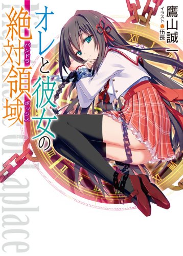 オレと彼女の絶対領域＜パンドラボックス＞ (HJ文庫) Books