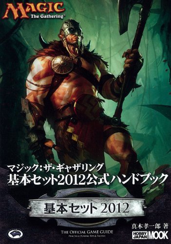 マジック：ザ・ギャザリング 基本セット2012公式ハンドブック (ホビージャパンMOOK 403) Books