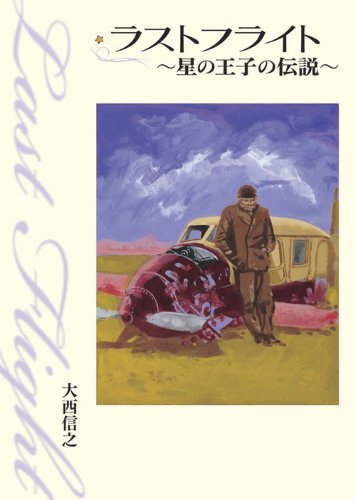 ラストフライト～星の王子の伝説～ Books